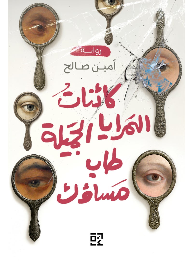 كائنات المرايا الجميلة طاب مساؤك